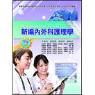 新編內外科護理學(七版)(上冊)
