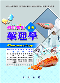 最新實用藥理學(八版)