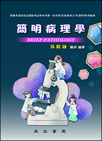 簡明病理學