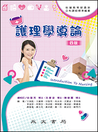 護理學導論(四版)
