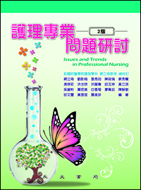 護理專業問題研討
