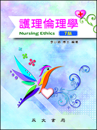護理倫理學(七版)