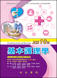 基本護理學(10版)(上冊)