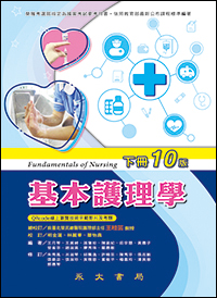 基本護理學(10版)(下冊)
