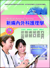 新編內外科護理學(七版)(下冊)