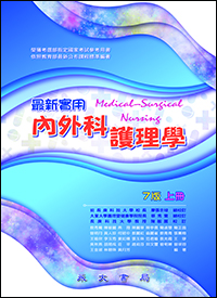 最新實用內外科護理學(七版)(上冊)