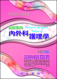 最新實用內外科護理學(七版)(下冊)