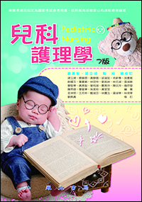 兒科護理學(七版)
