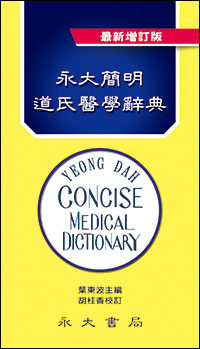 永大簡明道氏醫學辭典