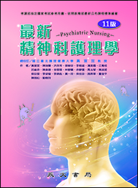 最新精神科護理學(十一版)