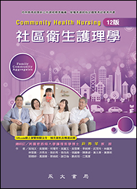 社區衛生護理學(十二版)