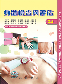 身體檢查與評估(三版)