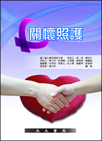 關懷照護