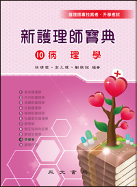 新護理師寶典(十)病理學