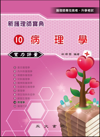 新護理師寶典─實力評量(十)病理學