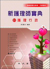 新護理師寶典(十一)護理行政