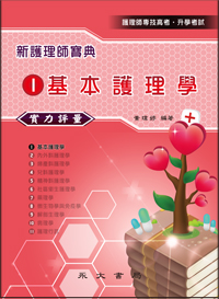 新護理師寶典─實力評量(一)基本護理學