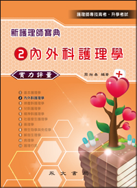 新護理師寶典─實力評量(二)內外科護理