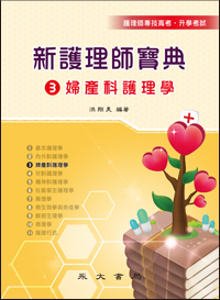 新護理師寶典(三)婦產科護理