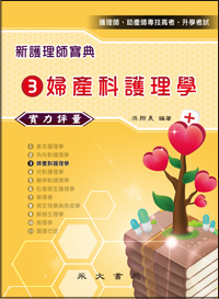 新護理師寶典─實力評量(三)婦產科護理