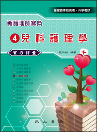 新護理師寶典─實力評量(四)兒科護理