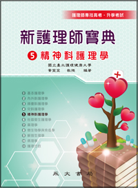 新護理師寶典(五)精神科護理