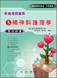 新護理師寶典─實力評量(五)精神科護理