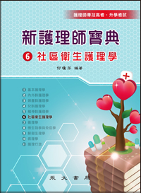 新護理師寶典(六)社區衛生護理學
