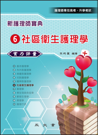 新護理師寶典─實力評量(六)社區衛生護理