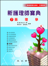 新護理師寶典(七)藥理學