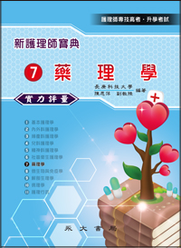 新護理師寶典─實力評量(七)藥理學