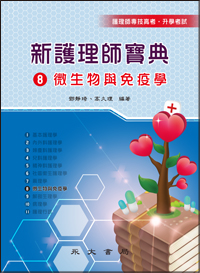 新護理師寶典(八)微生物與免疫學