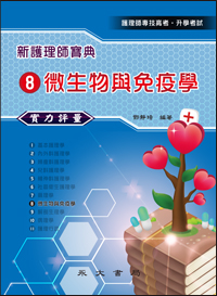 新護理師寶典─實力評量(八)微生物與免疫學