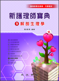 新護理師寶典(九)解剖生理學