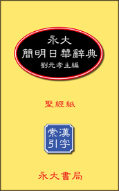 簡明日華辭典