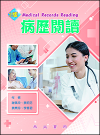 病歷閱讀(二版)
