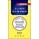 永大簡明道氏醫學辭典